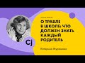 Лекция Катерины Мурашовой "О травле в школе: что должен знать каждый родитель."