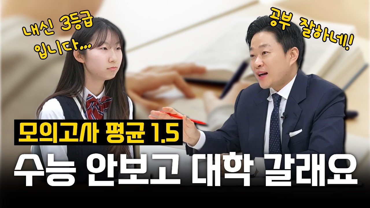 [성적구원자] 3등급 특목고, 연고대 도전 가능?