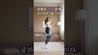 오늘의 운세 2024년 5월 31일 - 개띠 #운세 #무료운세 #오늘의운세 #개띠 #개띠운세
