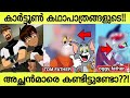 Cartoon characters fathers face reveal  finally revealed the face  rasakaramaaya rahasyangal 