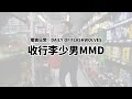 閃電狼 FW x LoL｜電狼日常：收行李少男MMD｜Daily of FW: Packing with MMD