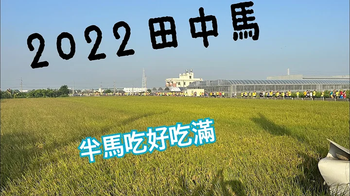 ［2022米倉田中馬拉松］史上跑最久的半馬🏃‍♀️被補給站耽誤！王品牛排、鱷魚🐊肉、桶仔雞能不停下來嗎😆 #田中馬拉松 #半馬 #マラソン #台灣米倉田中馬拉松 #台灣米倉マラソン - 天天要聞