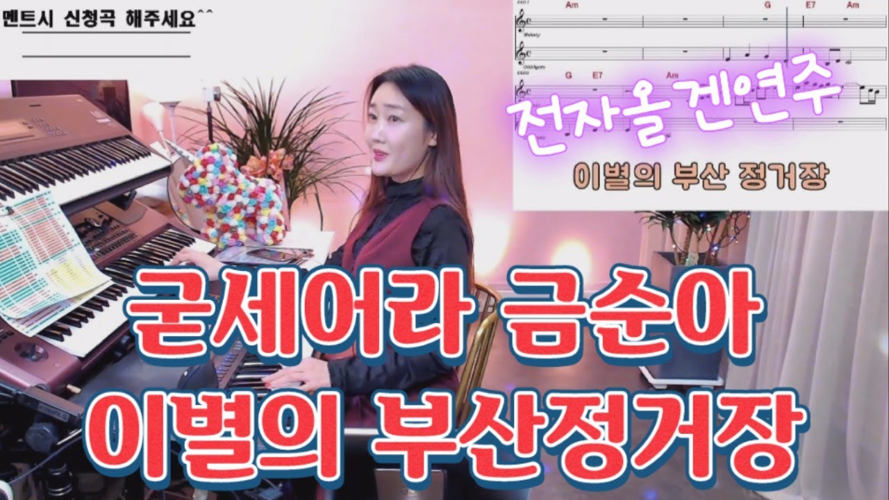 굳세어라금순아.이별의 부산정거장/폴카리듬 쏠올겐 전자올겐연주