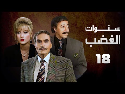 مسلسل سنوات الغضب عزت العلايلي صلاح السعدني الحلقة الثامنة عشر Sanwat Al Ghadab