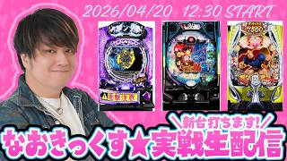 【リング最恐orキン肉マンor86】新台やりまーす！第115回パチンコ実戦生配信！【なおきっくす★】