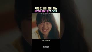 입틀막한 류선재 플러팅(입꼬리 내려)#선재업고튀어 #10CM #십센치 #봄눈 #OST #Shorts