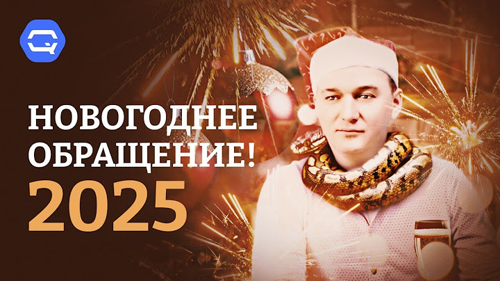 С Новым 2025 годом! Новогоднее поздравление.
