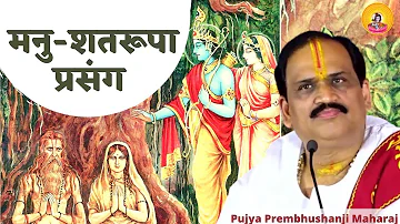 MANU SATARUPA PRASANG  I Pujya Prembhushanji Maharaj I