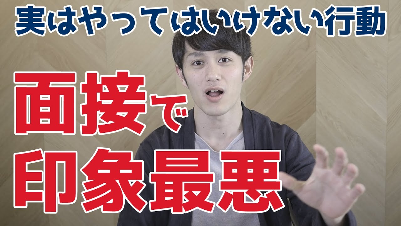 面接で印象最悪！「実は」やってはいけない行動