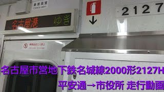 【※OPはありません】名古屋市営地下鉄名城線 2000形2127H走行動画〈平安通→市役所〉