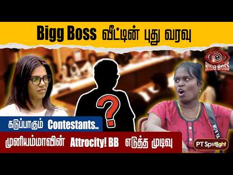 Bigg Boss வீட்டின் புது வரவு.. கடுப்பாகும் Contestants! | Bigg Boss Tamil 10 | PT Spotlight
