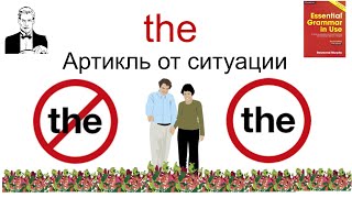 Артикль ‘the’ в зависимости от ситуации.