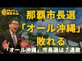 上念司 (経済評論家)「#那覇市長選 #オール沖縄 敗れる」 「#朝日新聞 発行部数400万部下回る 」 おはよう寺ちゃん残業中!10月24日(月)
