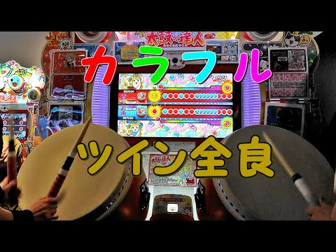 【ぐりあなる】カラフル セッション ツイン全良【太鼓の達人 ニジイロver.】
