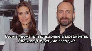ГДЕ ЖИВУТ ТУРЕЦКИЕ АКТЁРЫ? Дома турецких актёров. Турецкие актёры. Турецкие сериалы. ГДЕ ЖИВУТ ТУРЕЦКИЕ АКТЁРЫ? Дома турецких актёров. Турецкие актёры. Турецкие сериалы.