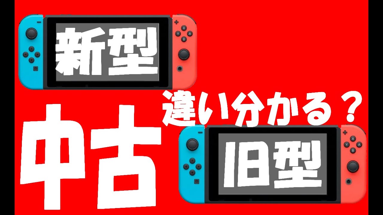任天堂Switch (液晶以外は新品、旧型) nintendo switch(スイッチ)本体、新型・旧型の違いは？性能の比較