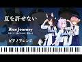 【ピアノアレンジ】夏を許せない/Blue Journey【ホロライブ】