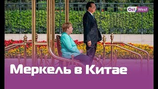 Меркель: «Германия открыта для китайских инвесторов» Меркель: «Германия открыта для китайских инвесторов»