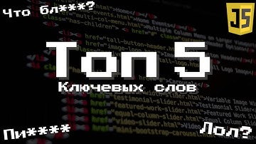 ТОП 5 Ключевых Слов В JavaScript💬 #ityoutubersru
