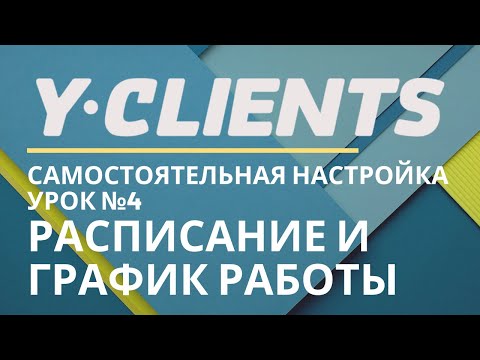 Yclients. Урок 4. График работы и расписание. Самостоятельная настройка.