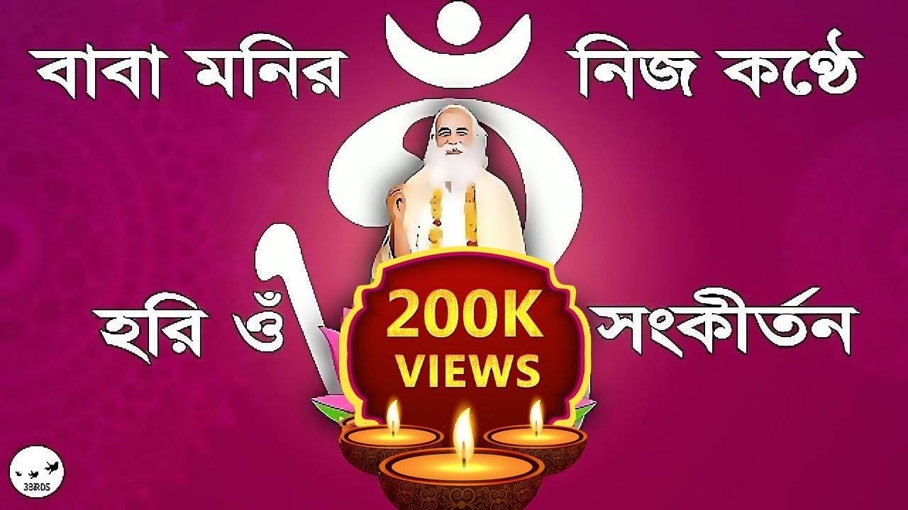 হরি ওঁ সংকীর্তন || বাবা মনির নিজ কন্ঠে || Hari om kirtan Baba moni