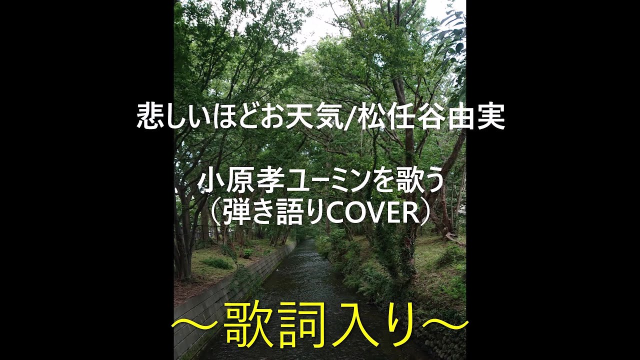 悲しいほどお天気（歌詞入り）/松任谷由実 #悲しいほどお天気 #松任谷 