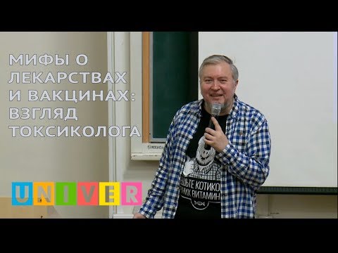 Мифы о лекарствах и вакцинах: взгляд токсиколога. Лекция Алексея Водовозова