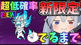 超低確率！新限定キャラ『運命の子フォノ』出るまで引いたらやばすぎたｗ【にゃんこ大戦争】【ゆっくり実況】２ND#279