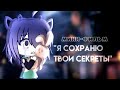 МИНИФИЛЬМ// &quot;Я СОХРАНЮ ТВОИ СЕКРЕТЫ&quot;//  Unikris gacha life ПЕРЕЗАЛИВ !1🤕🤕🤕