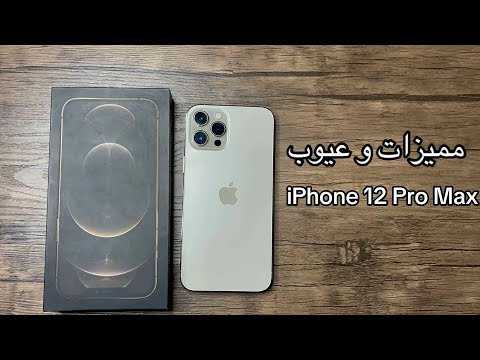 مميزات و عيوب  12   مراجعه كامله