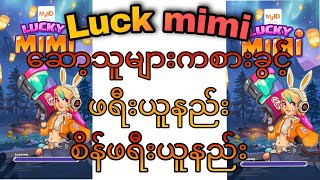 Lucky mimi game ဆော့သူများကစားခွင့်ဖရီးယူနည်းစိန်ဖရီးယူနည်း