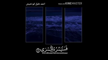 سورة الليل بصوت القارئ :أحمد خليل ابو نشيش