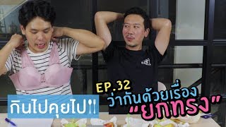 กินไปคุยไป EP.32 ว่ากันด้วยเรื่องยกทรง | เทพลีลา