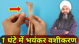 1 घंटे में ज़िन्दगी भर के लिए वशीकरण || Vashikaran Ka Sabse Saral Totka || Fast & Easy Vashikaran screenshot 1