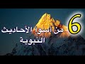 6 من أسوأ الأحاديث النبوية