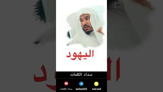 اليهود - سليمان العلوان