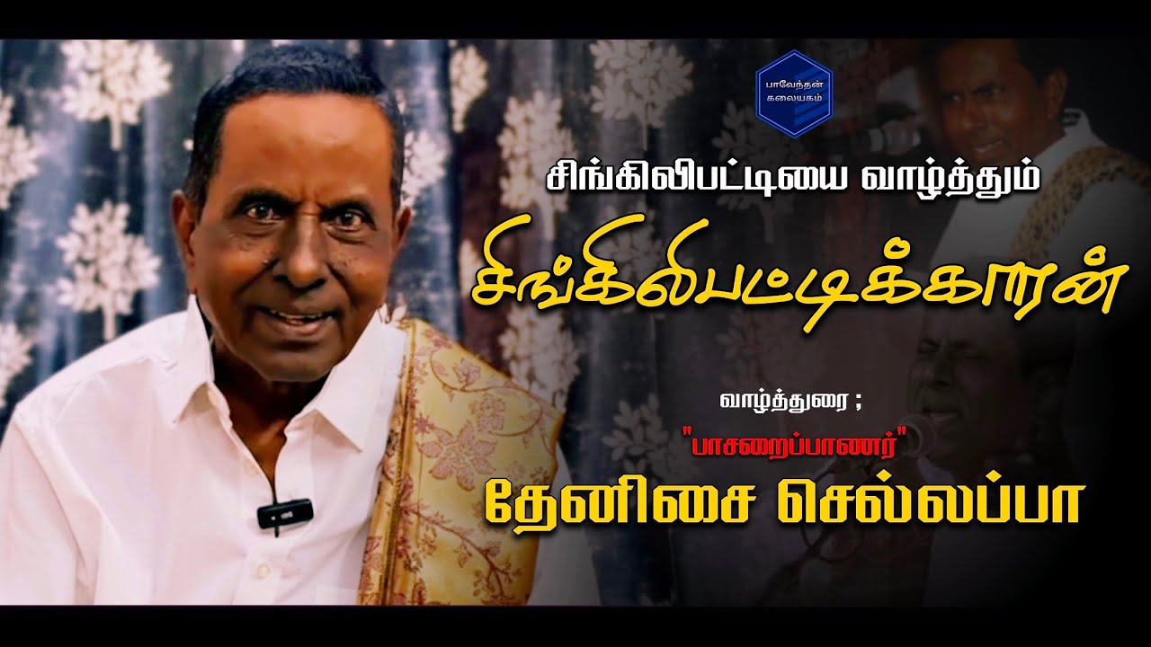 Thenisai Chellappa speech about 