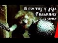 В гостях у деда Евлампия: Жабёнок (3 серия) (1995) мультфильм