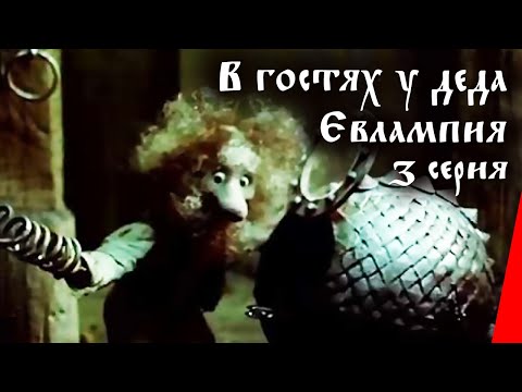 В гостях у деда Евлампия: Жабёнок (3 серия) (1995) мультфильм