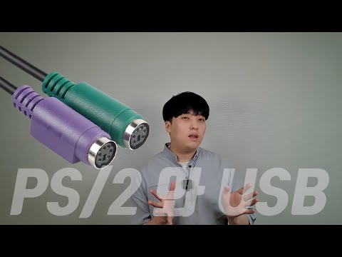 PS/2 와 USB 포트중 뭐가 키보드 및 마우스에 더 좋을까?