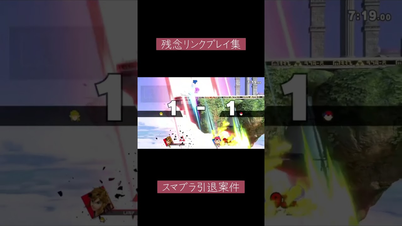 【スマブラSP】リンクの残念プレイ集