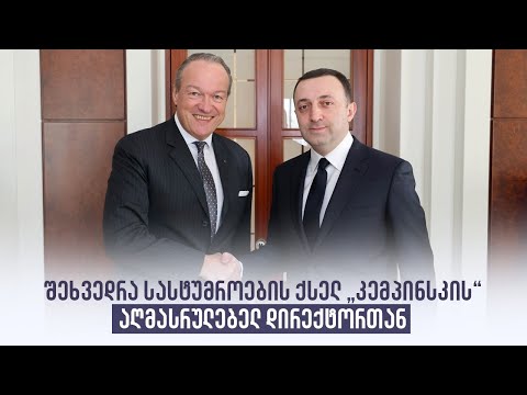 შეხვედრა სასტუმროების ქსელ „კემპინსკის“ აღმასრულებელ დირექტორთან