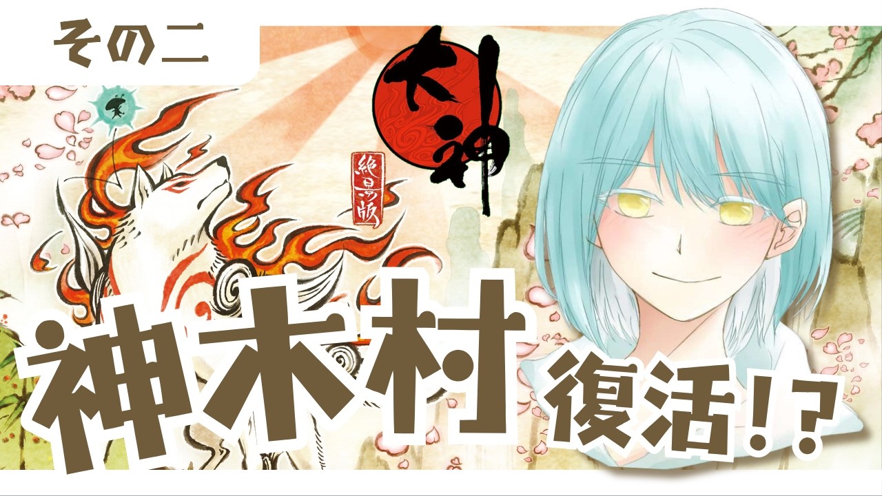 【大神】 神木村に降りるよ！ Part 2【ゲーム実況】