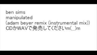 ben sims - manipulated (adam beyer remix (instrumental mix)) - CDかWAVで発売してください