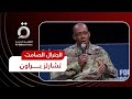 الجنرال الصامت خفايا وأسرار تعيين تشارلز براون لرئاسة أركان الجيش الأمريكي الجنرال الصامت خفايا وأسرار تعيين تشارلز براون لرئاسة أركان الجيش الأمريكي