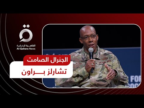 الجنرال الصامت خفايا وأسرار تعيين تشارلز براون لرئاسة أركان الجيش الأمريكي