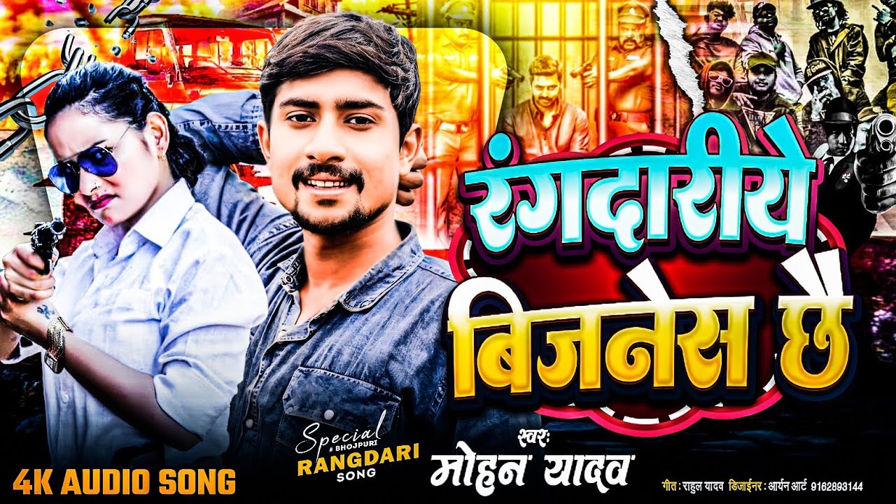 रंगदारीये बिजनेस छै - Maithili Song 2025 