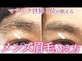 【簡単】メンズ眉毛 の 整え方 【初級】【眉毛】【アイブロウ】【眉】【眉毛整え方】stayhome　おうち時間