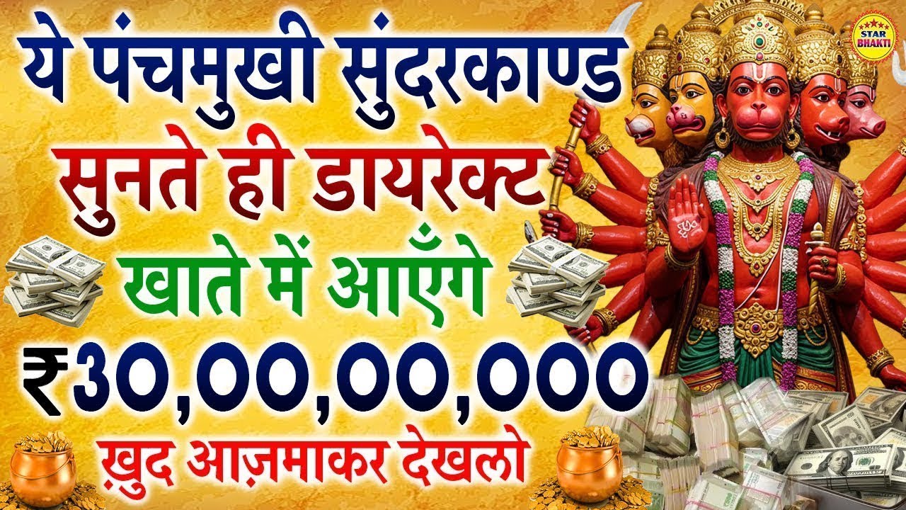खाते में डायरेक्ट आएँगे ₹ 30,00,00,000 सुनते ही ये पंचमुखी हनुमान सुंदरकाण्ड #hanuman