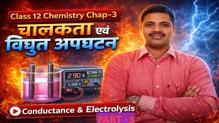 Class 12 Chemistry Chapter 3 Conductivity of Electrolytic Solutions#Specific Conductivity & Formulas